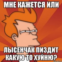 мне кажется или лысенчак пиздит какую то хуйню?