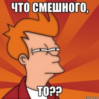 что смешного, то??