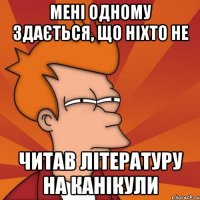 мені одному здається, що ніхто не читав літературу на канікули