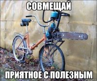 совмещай приятное с полезным