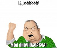 где??? моя яночка?!?!?!?!