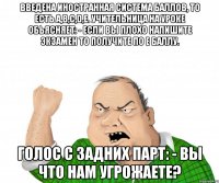 введена иностранная система баллов, то есть а,в,с,d,е. учительница на уроке обьясняет: - если вы плохо напишите экзамен то получите по е баллу. голос с задних парт: - вы что нам угрожаете?