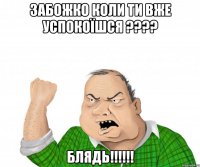 забожко коли ти вже успокоїшся ??? блядь!!!