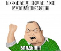 перепилиця не шли мені безплатні смс !!! блядь!!!