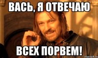 вась, я отвечаю всех порвем!