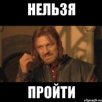 нельзя пройти