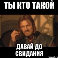 ты кто такой давай до свидания