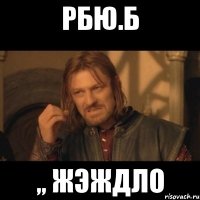 рбю.б ,, жэждло