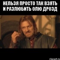 нельзя просто так взять и разлюбить олю дрозд 