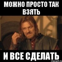 можно просто так взять и все сделать