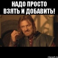 надо просто взять и добавить! 