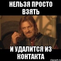 нельзя просто взять и удалится из контакта