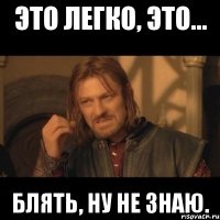 это легко, это... блять, ну не знаю.