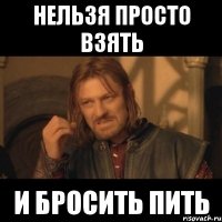 нельзя просто взять и бросить пить