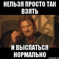 нельзя просто так взять и выспаться нормально