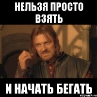 нельзя просто взять и начать бегать