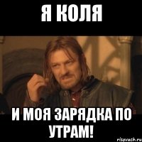 я коля и моя зарядка по утрам!