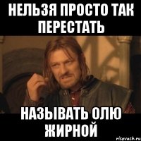 нельзя просто так перестать называть олю жирной