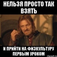 нельзя просто так взять и прийти на физкультуру первым уроком