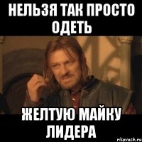 нельзя так просто одеть желтую майку лидера