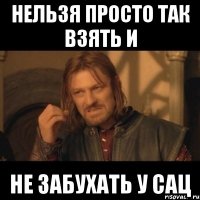 нельзя просто так взять и не забухать у сац