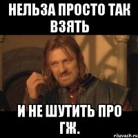 нельза просто так взять и не шутить про гж.