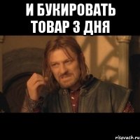 и букировать товар 3 дня 