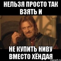 нельзя просто так взять и не купить ниву вместо хёндая