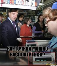 карточкой можно расплатиться?