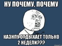 ну почему, почему казнпу отдыхает только 2 недели???