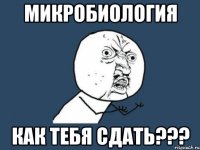 микробиология как тебя сдать???