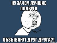 ну зачем лучшие подруги обзывают друг друга?!