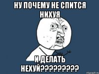 ну почему не спится нихуя и делать нехуй???