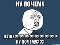 ну почему я лох??? ну почему???