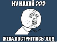 ну нахуй ??? жека.постриглась*))))!!