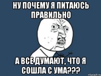 ну почему я питаюсь правильно а все думают, что я сошла с ума???