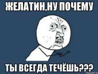 желатин,ну почему ты всегда течёшь???