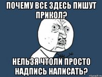 почему все здесь пишут прикол? нельзя чтоли просто надпись написать?