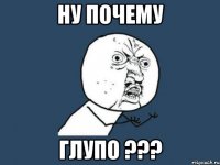 ну почему глупо ???