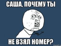 саша, почему ты не взял номер?