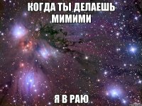 когда ты делаешь мимими я в раю