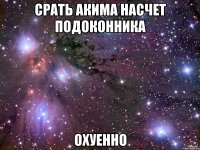 срать акима насчет подоконника охуенно