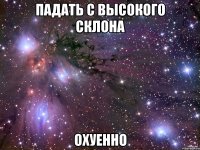 падать с высокого склона охуенно