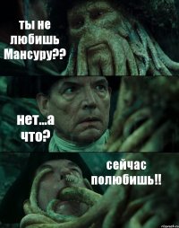 ты не любишь Мансуру?? нет...а что? сейчас полюбишь!!