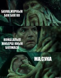 БАУКА,МУРНЫН БОК БОК КО КОЙШ,АЛЫП ЖИБЕРШ КИЫН БОЛМАСА МА,СУКА