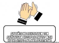  давайте же похлопаем тем далбаебам которые пишут мдк гавно чтобы на них обратили !