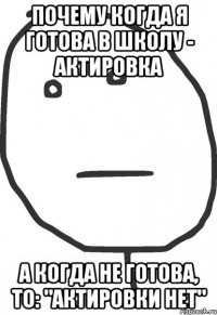 почему когда я готова в школу - актировка а когда не готова, то: "актировки нет"