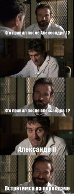 Кто правил после Александра I ? ... Кто правил после александра I ? Александр II Встретимся на пересдаче