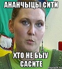 ананчыцы сити хто не быу сасите