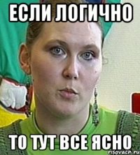 если логично то тут все ясно